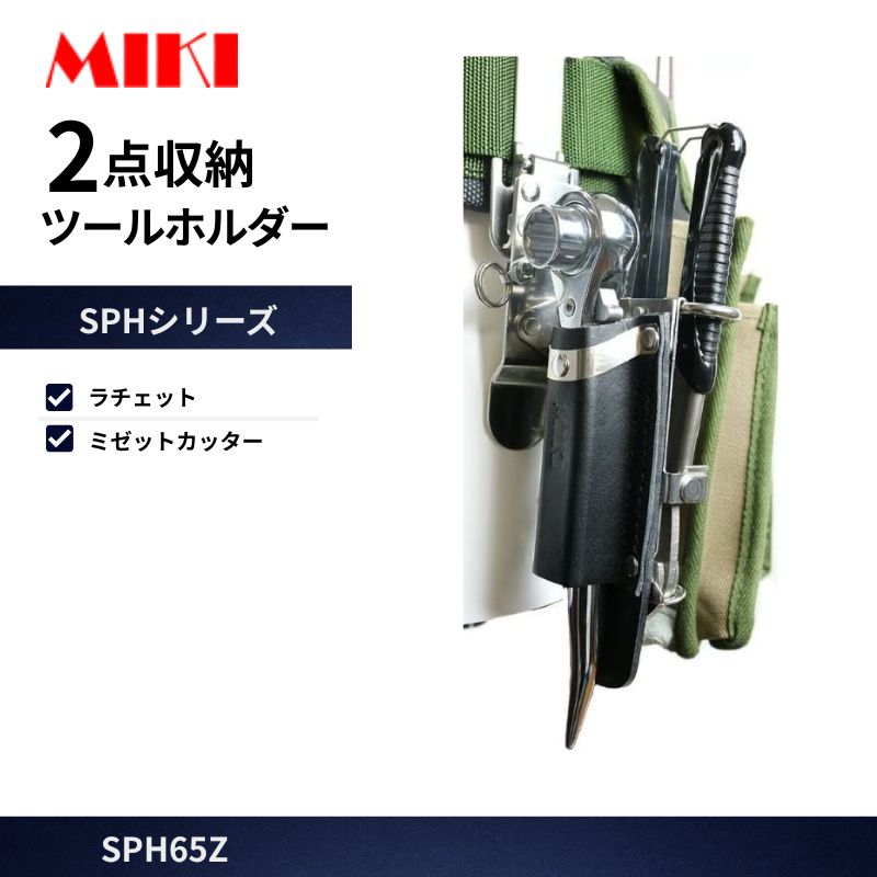 MIKI SPH68X-5 ラチェット差し モンキー差し 16㎜マーカー×2 23㎜太字