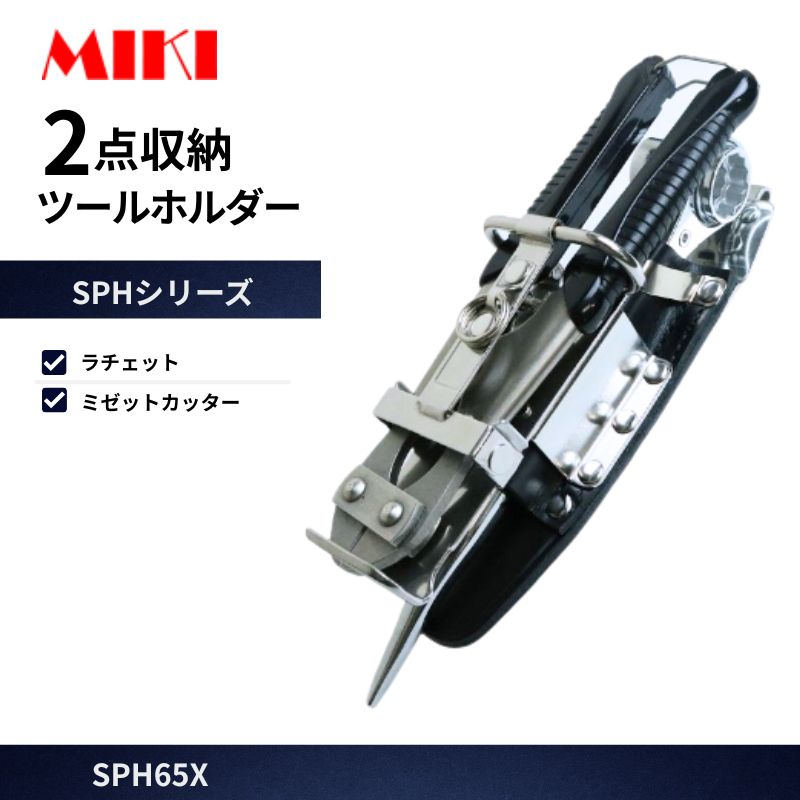 MIKI SPH65X ラチェット差し カッター差し 2点収納 ツールホルダー