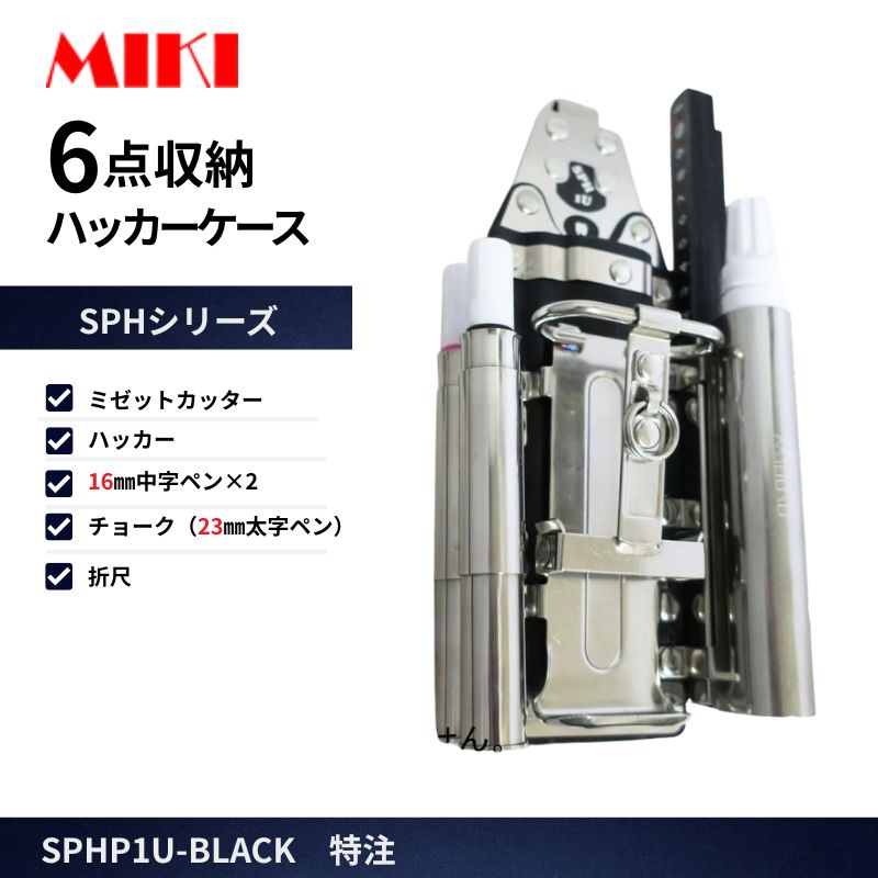 MIKI SPH1P5-B ハッカーケース 5点収納 ミゼットカッター対応 16mmペン