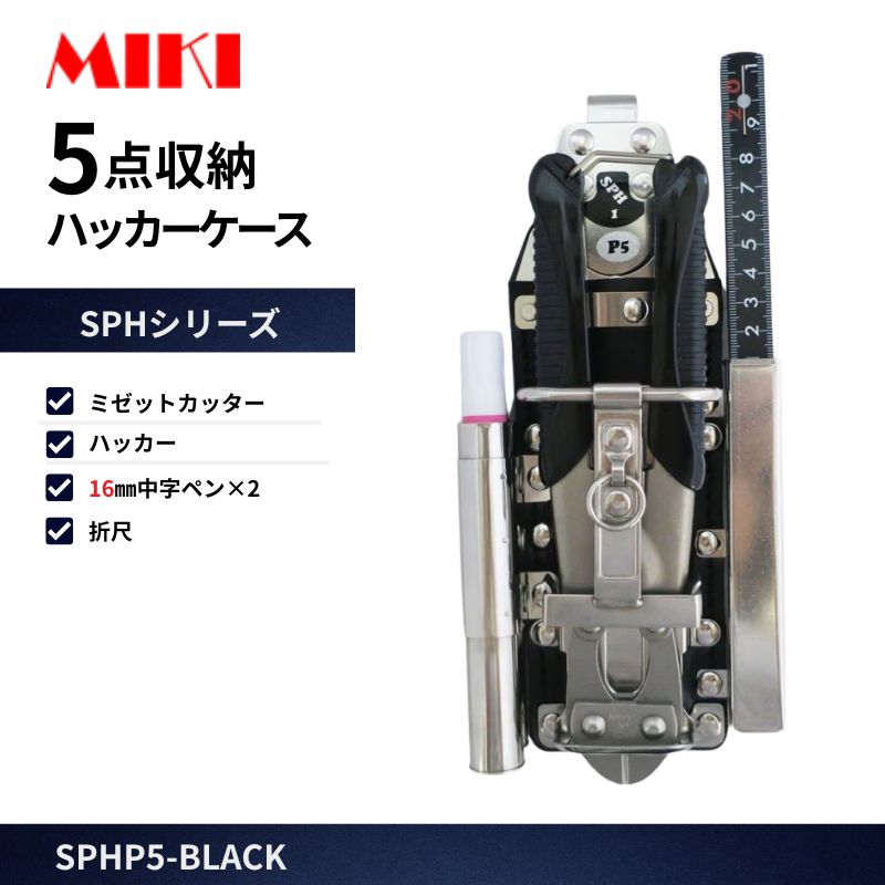 MIKI SPH1U-BLUE ハッカーケース 4点収納 ミゼットカッター対応 青 折