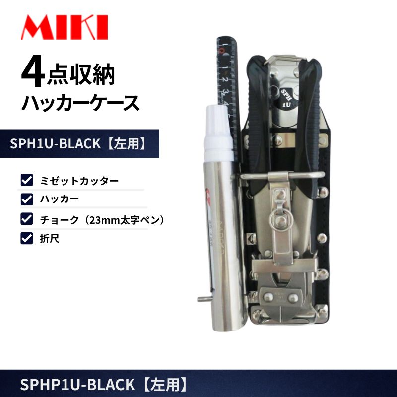 MIKI SPH-1U-BLACK 左用 4点収納 ハッカーケース｜ミゼットカッター
