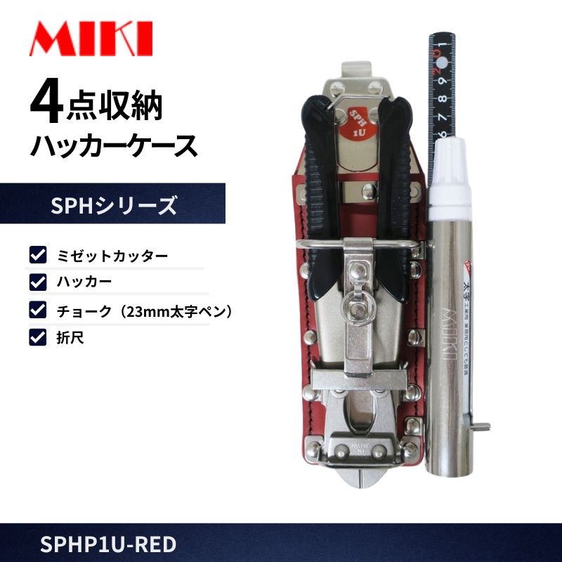 MIKI SPH1P5-B ハッカーケース 5点収納 ミゼットカッター対応 16mmペン