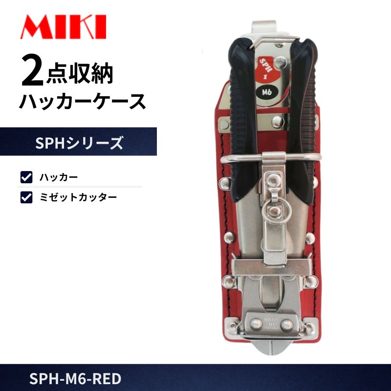 MIKI SPH1U-BLUE ハッカーケース 4点収納 ミゼットカッター対応 青 折