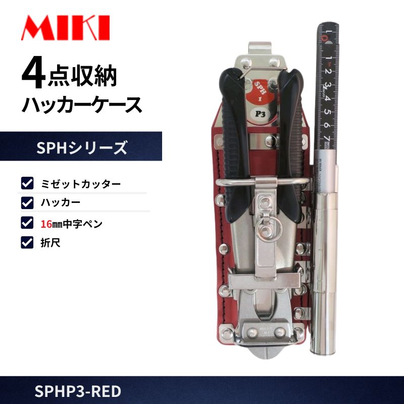 MIKI SPH1P3-RED ハッカーケース 4点収納 ミゼットカッター対応 赤