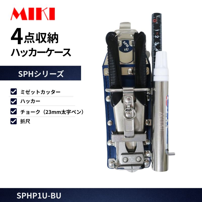 MIKI SPH1U-BLUE ハッカーケース 4点収納 ミゼットカッター対応 青 折