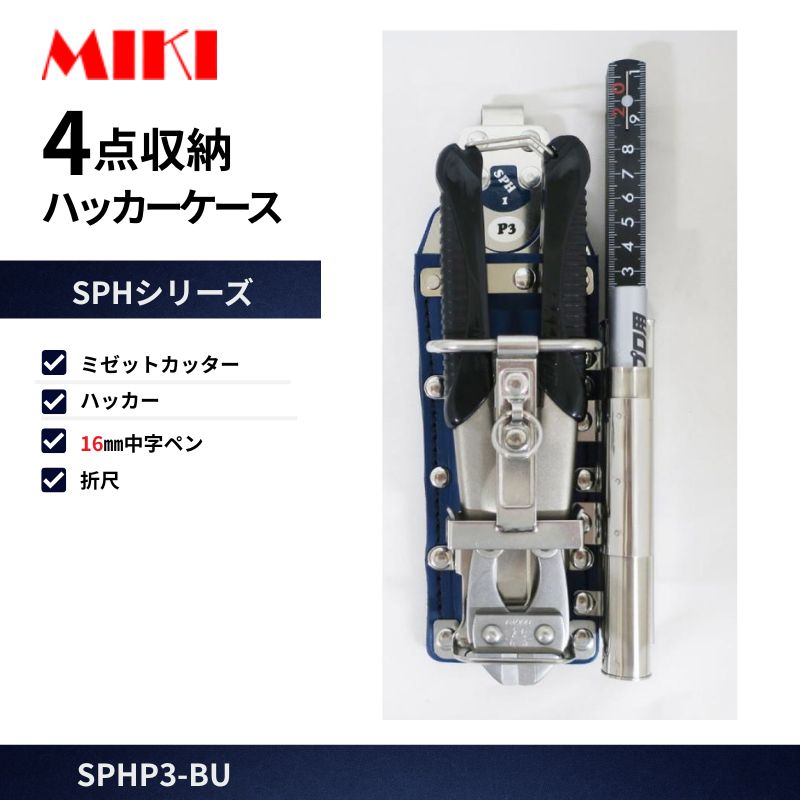 MIKI SPH収納ケース ブラック SPH1P3-B 6249 MIKI SPH-1U-BLACK 左用 4点収納 ハッカーケース｜ミゼットカッター