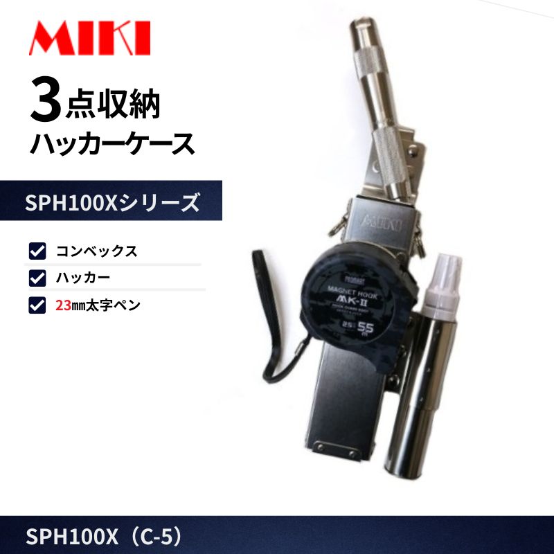 MIKI SPH1P5-B ハッカーケース 5点収納 ミゼットカッター対応 16mmペン