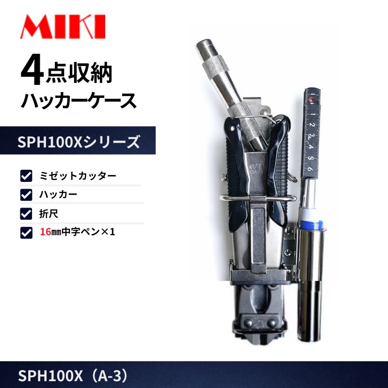 MIKI オールステン収納ケースSPH100X A-3 ミゼットカッター、折尺