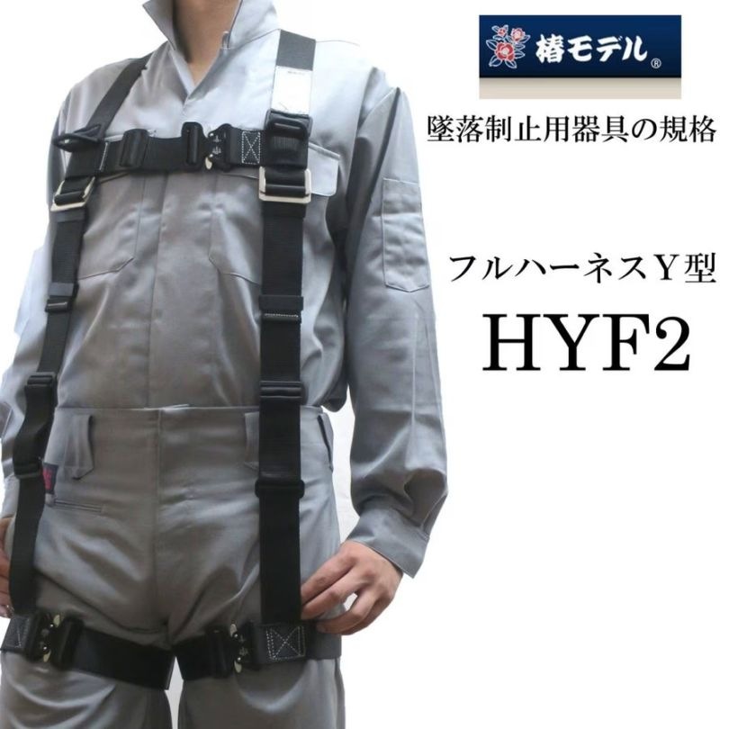 椿モデルのフルハーネスランヤードです。墜落制止用器具の規格適合品