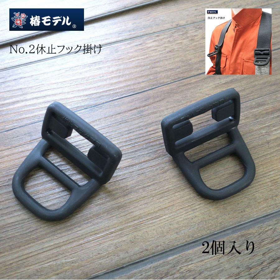 椿モデル 休止フック掛け No.2 2個入り フルハーネス用 フックホルダー