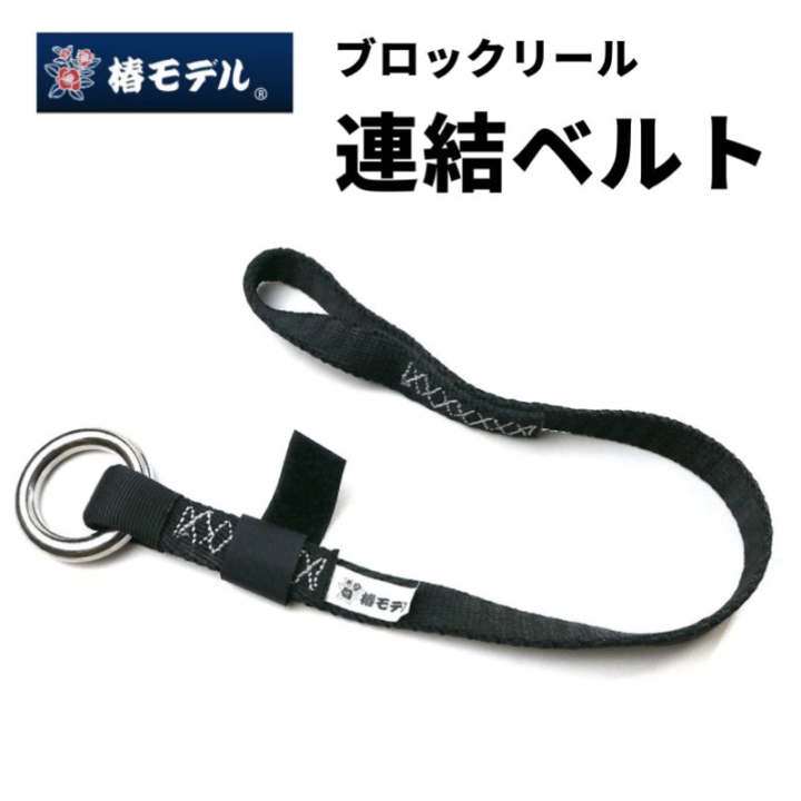 椿モデル 連結ベルト 55cm 70cm ブロックリール用 安全帯 連結ストラップ