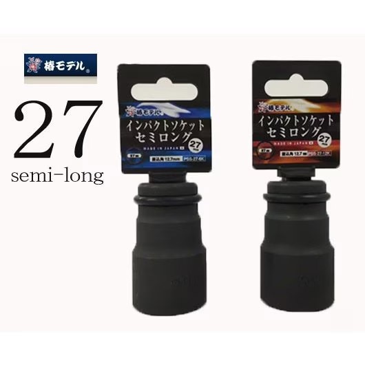 椿モデル インパクトソケット 27mm セミロング PSS-27 6角 12角