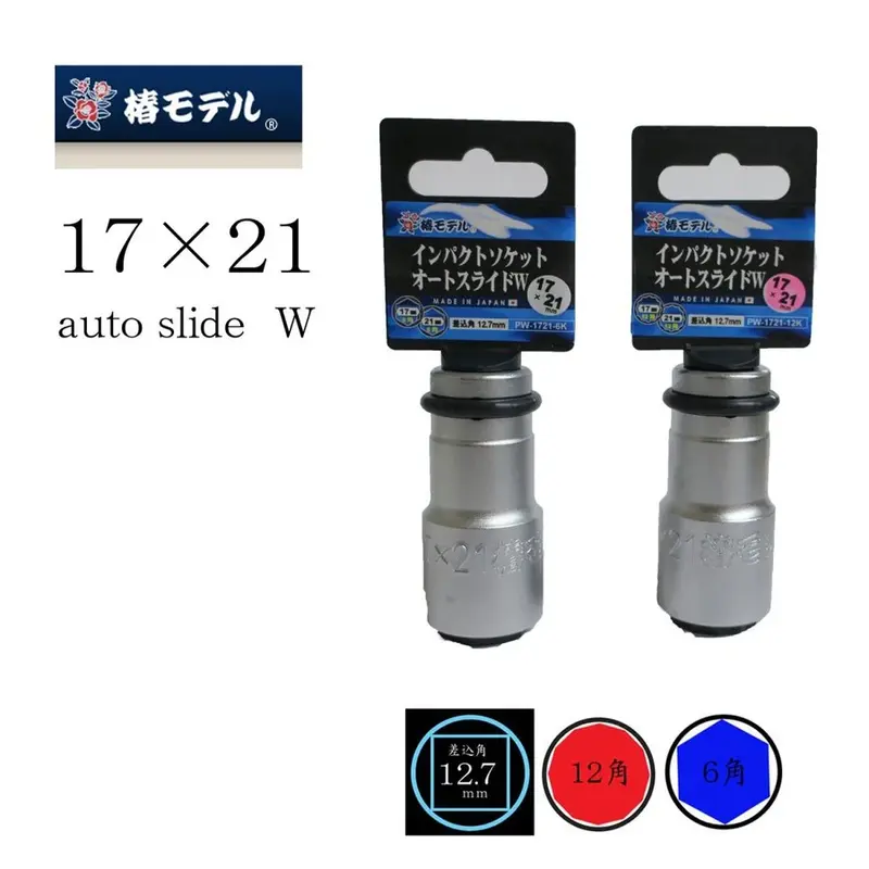 インパクト 椿モデルPW-1721-6K/12K/6K12k インパクト用オートスライドWソケット 17×21