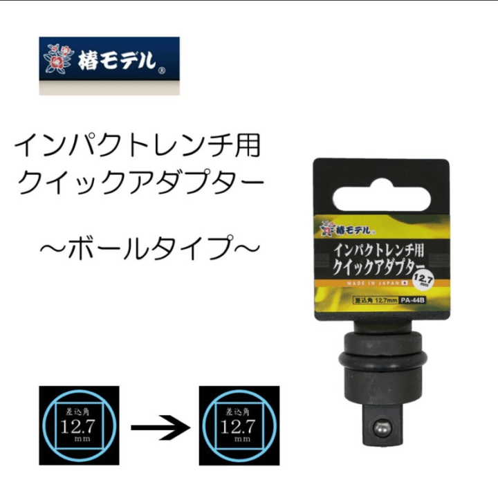 椿モデル クイックアダプター PA-44B｜職人さん応援団 蕨上田公式通販