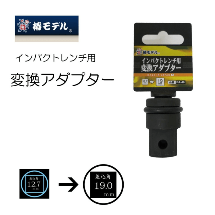 椿モデル PA-44B インパクトレンチ用クイックアダプター 12.7mm ボール