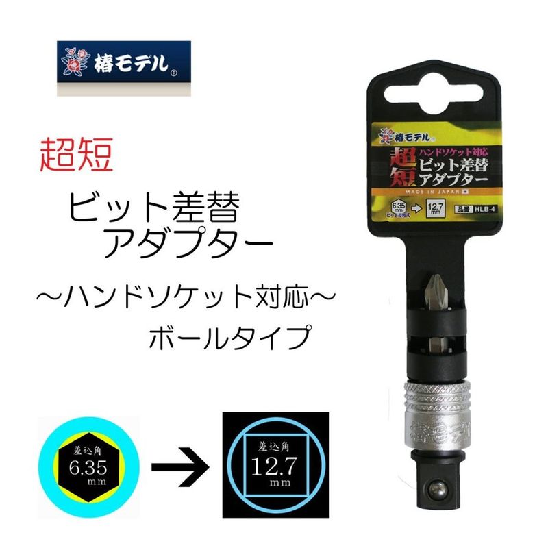 椿モデルインパクト用ビット差替アダプターPLB-4極短 6.35→12.7mm 狭