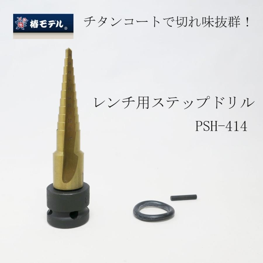 椿モデルPSH-414 レンチ用ステップドリル チタンコート ソケット対応