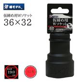 椿モデル 仮締め用Wソケット3632差込角19mm 6WS363212K｜職人さん応援