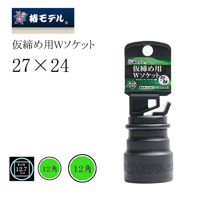 あきどり② 2個口 椿モデル PWS2724-12k 仮締め用Wソケット 27×24 6K・12K対応インパクト