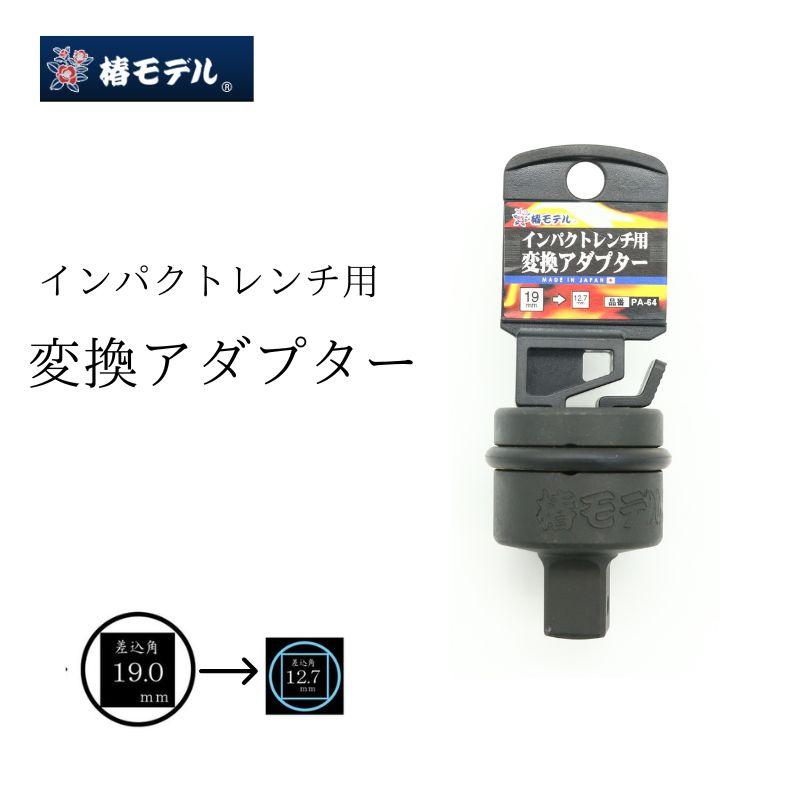椿モデル インパクトレンチ用変換アダプター PA-46 19.0mm→12.7