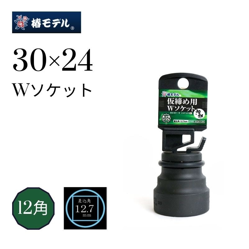 椿モデル 仮締め用Wソケット 30×24 PWS-3024-12K | 工具（種類別