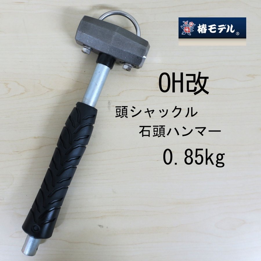 椿モデル OH改Wシャックル石頭ハンマー0.85kg