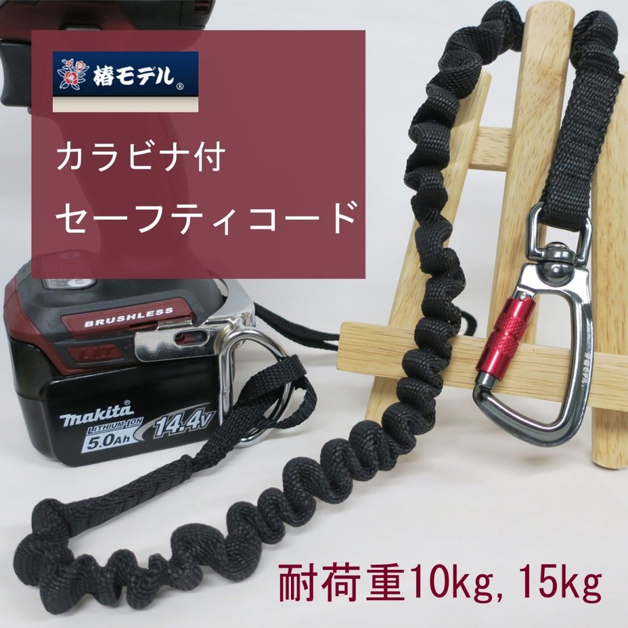 椿モデル カラビナ付セーフティコード 耐荷重10kg 15kg 工具落下防止