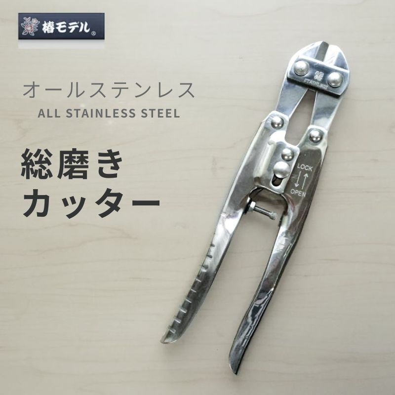 すのう　8口 土牛 コイル式オールステンシノ付きカッター オールステンレス シノ