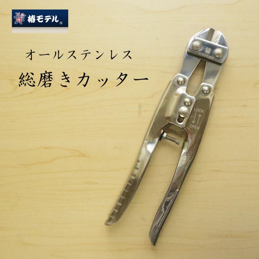 椿モデル オールステンレス総磨きカッター ミラーポリッシュ仕様 高