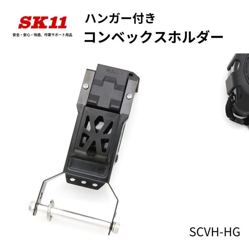 SK11 ハンガー付きコンベックスホルダー SCVH-HG