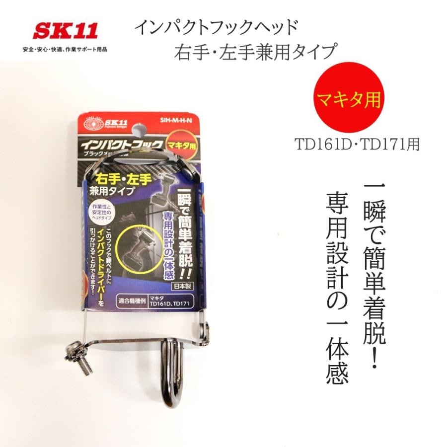 SK11 インパクトフック マキタTD161D・TD171用 右手左手兼用 SIH-M-H-N