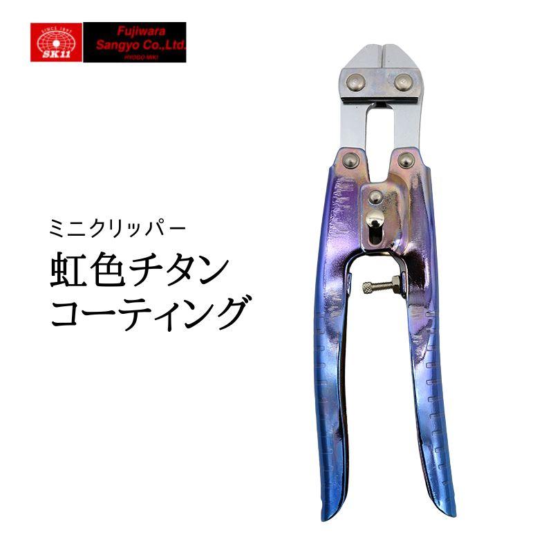 SK11 ミニクリッパー 虹色チタンコーティング SPD-C200P