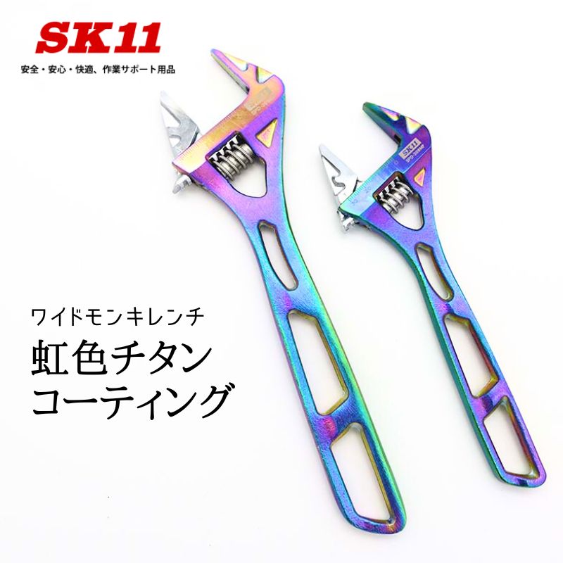 SK11 ワイドモンキレンチ 虹色チタンコーティング SPD-WMP