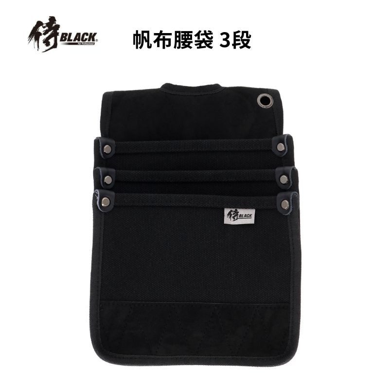 侍BLACK 帆布電工腰袋3段 黒