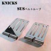 KNICKS ニックス SUSベルトループ15（総磨き仕様）SUS15｜職人さん応援