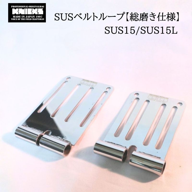 KNICKS ニックス SUSベルトループ15 総磨き仕様 SUS15 SUS15L