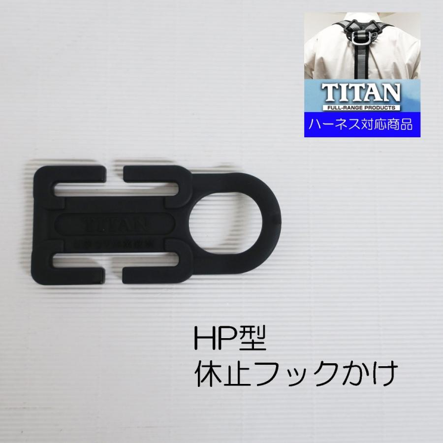 TITAN タイタン ハーネス用休止フックかけHP型