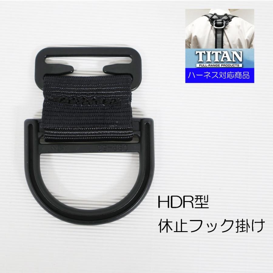 TITAN タイタン ハーネス用休止フックかけHDR型