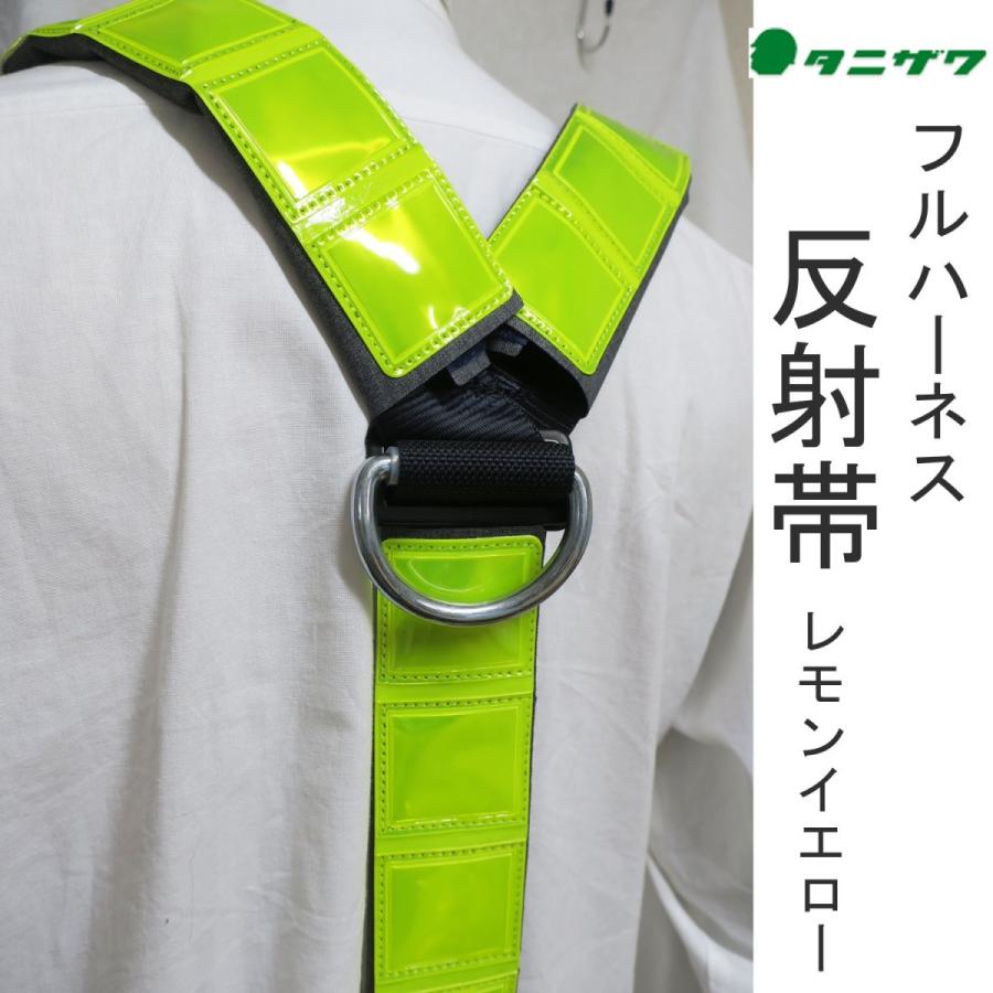 タニザワ フルハーネス用反射帯 ST582Y｜職人さん応援団 蕨上田公式通販