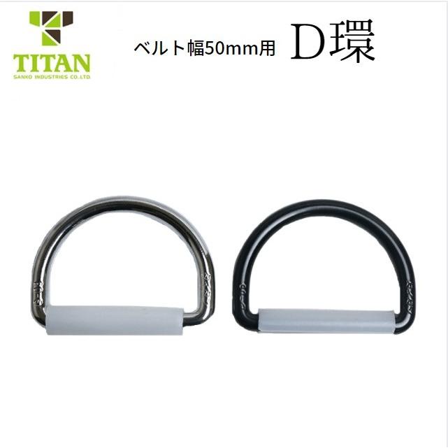 TITAN タイタン D環 ベルト幅50mm用