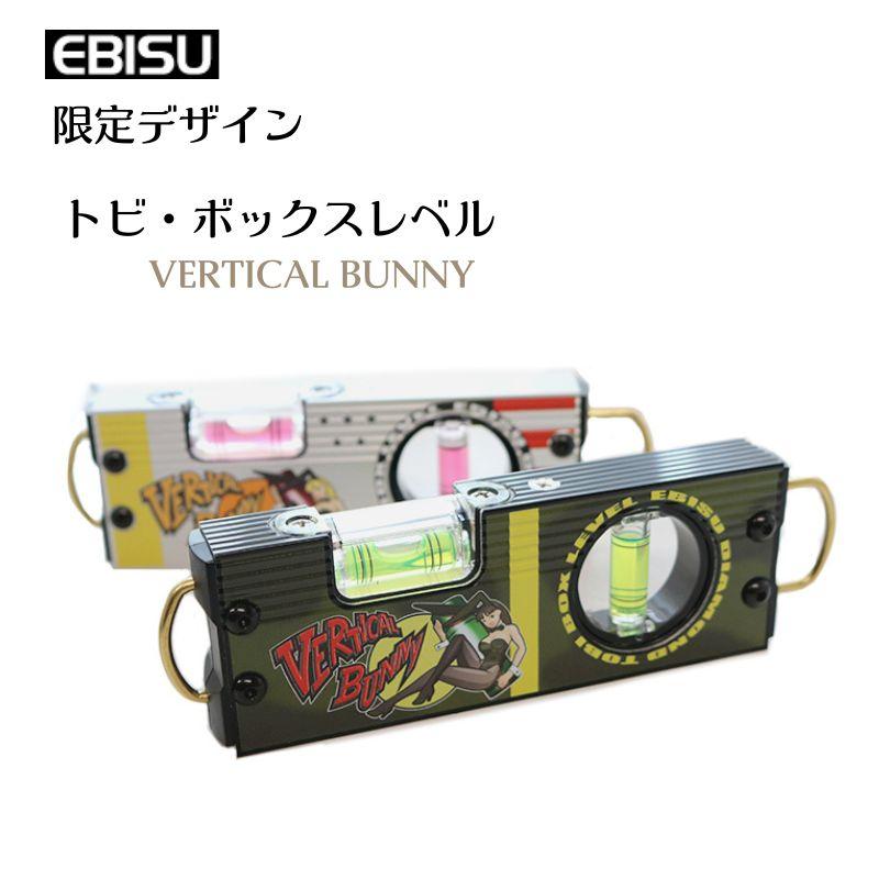 エビス トビ・ボックスレベル 水平器 限定デザイン