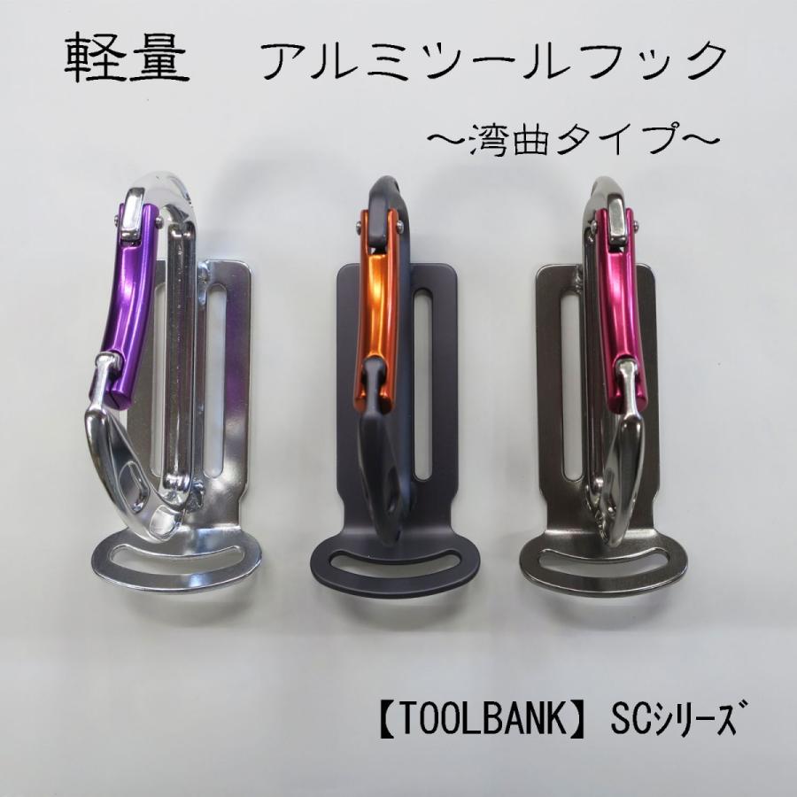 ツールバンク 工具差し カラビナ 軽量アルミフック湾曲タイプ｜職人