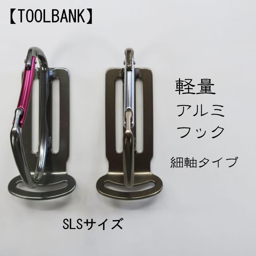 ツールバンク 工具差し カラビナ 軽量アルミツールフック SLSサイズ