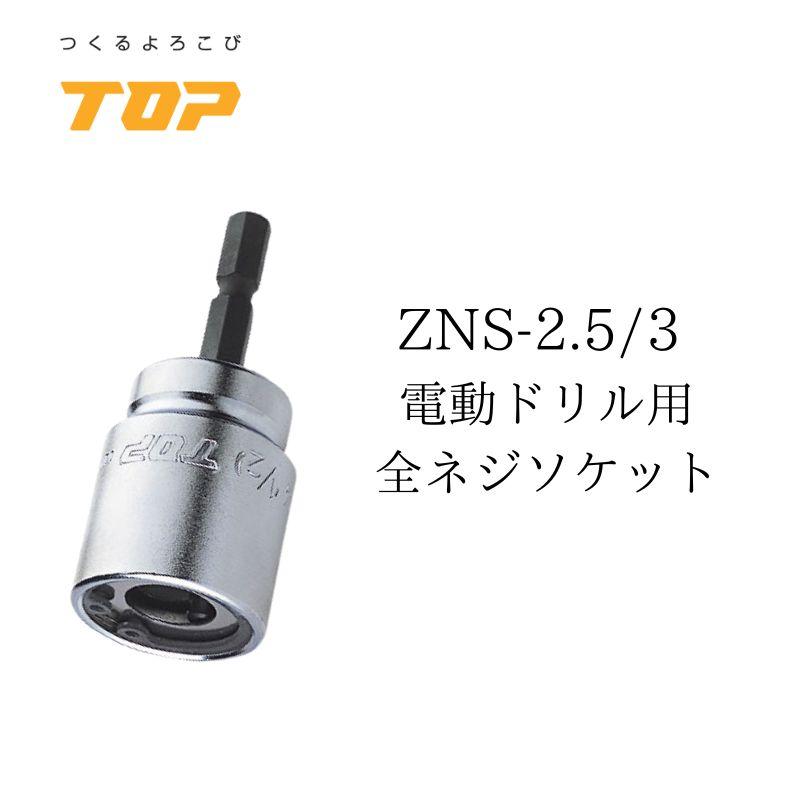 TOP トップ工業 全ネジソケット ZNS-25/3/4｜職人さん応援団 蕨上田