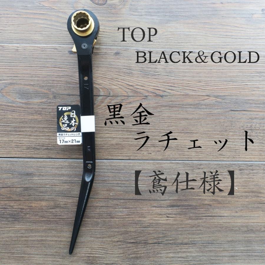 TOP トップ工業 黒金ラチェット 鳶仕様 ラチェットレンチ｜職人さん