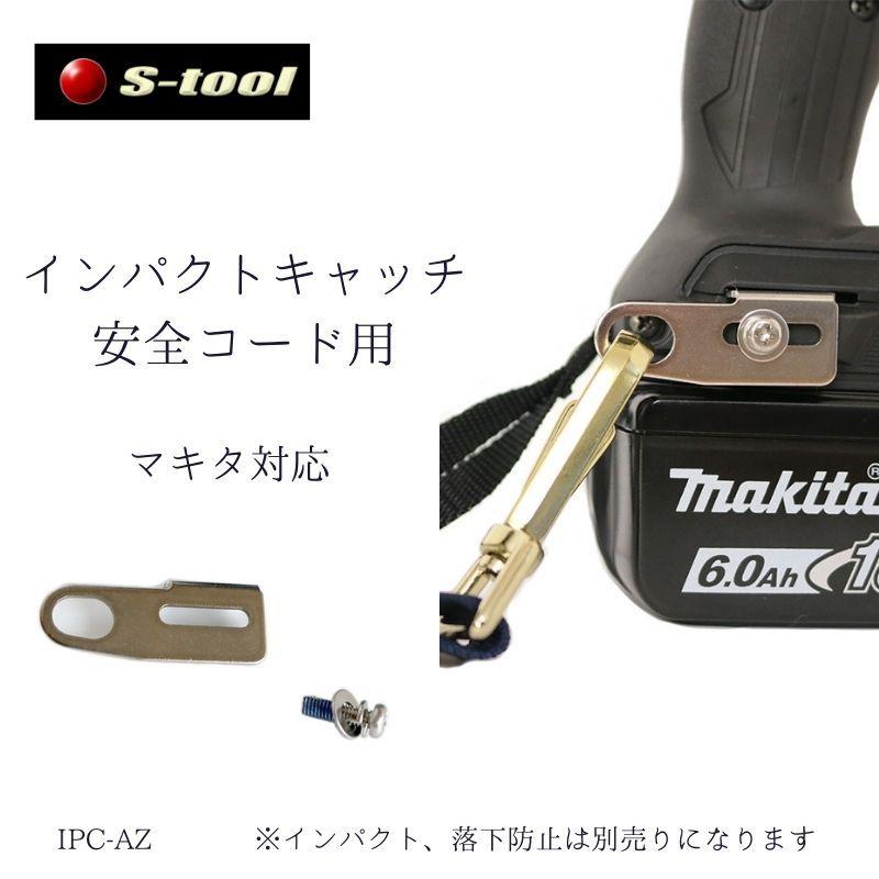 S-tool インパクトキャッチ 安全コード用 IPC-AZ