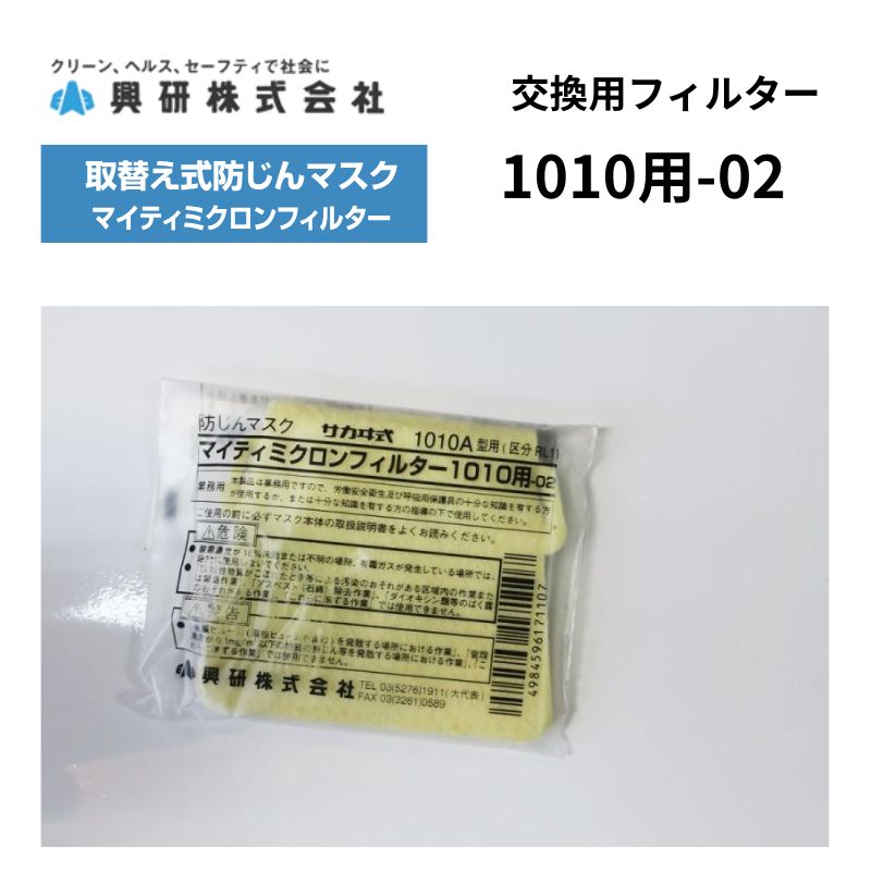 興研 マイティミクロンフィルター（1021用-02）2枚組｜職人さん応援団