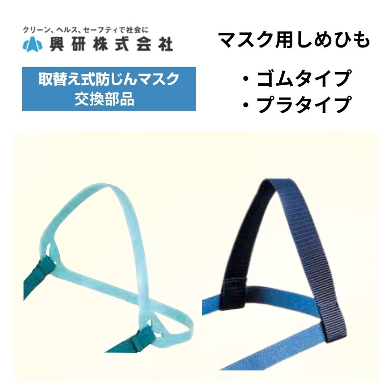 興研 防塵マスク用 頭ひも（ひものみ）交換用