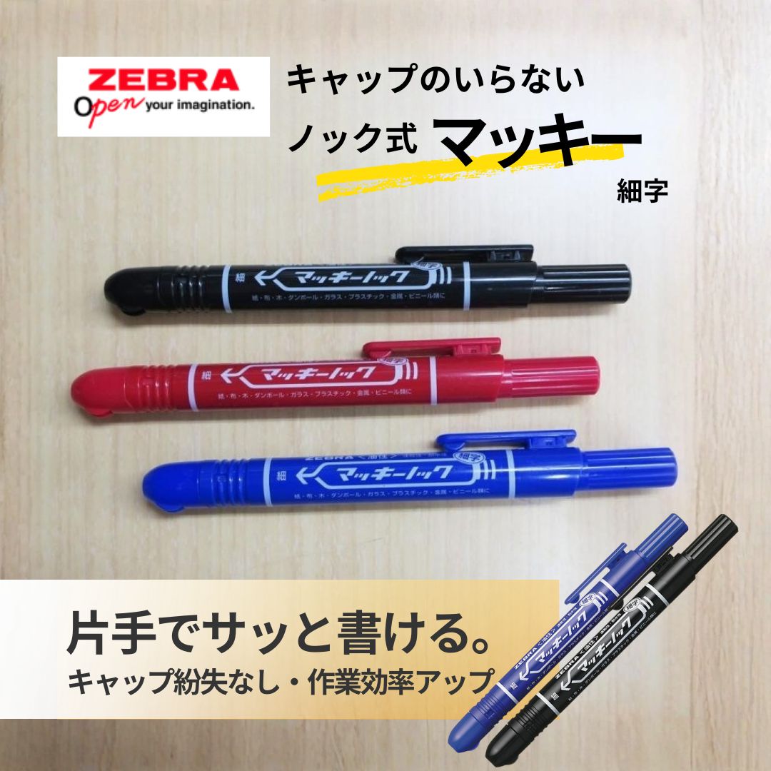 マーカー ゼブラ マッキーノック 細字 ノック式油性マーカー キャップ不要 片手