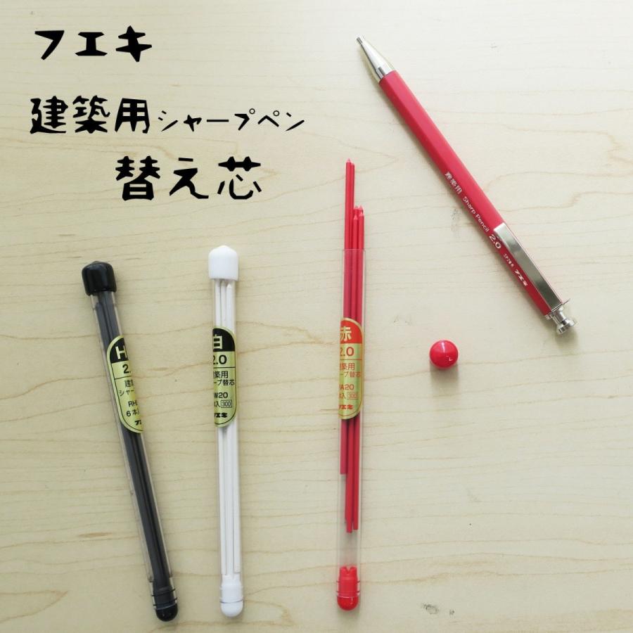 フエキ 建築用シャープ替え芯2.0mm